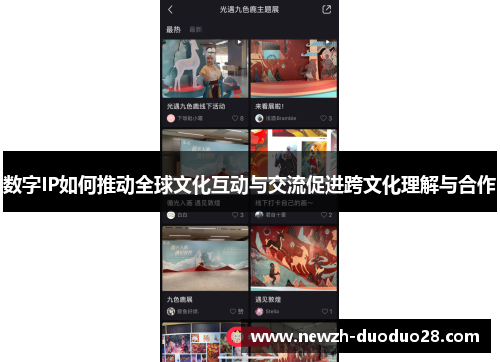 数字IP如何推动全球文化互动与交流促进跨文化理解与合作 数字IP如何推动全球文化互动与交流促进跨文化理解与合作