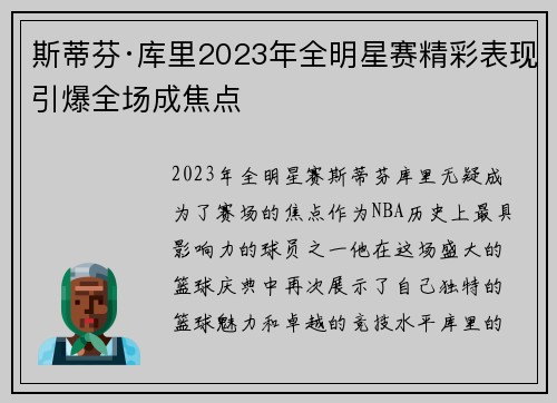 斯蒂芬·库里2023年全明星赛精彩表现引爆全场成焦点 斯蒂芬·库里2023年全明星赛精彩表现引爆全场成焦点