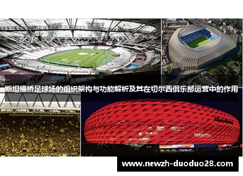 斯坦福桥足球场的组织架构与功能解析及其在切尔西俱乐部运营中的作用 斯坦福桥足球场的组织架构与功能解析及其在切尔西俱乐部运营中的作用