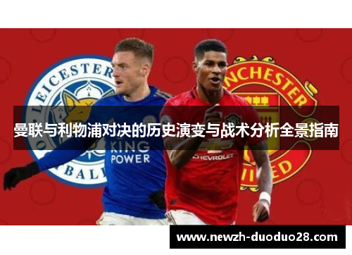 曼联与利物浦对决的历史演变与战术分析全景指南 曼联与利物浦对决的历史演变与战术分析全景指南