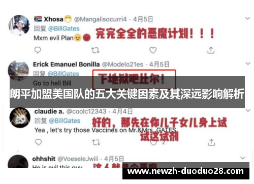 朗平加盟美国队的五大关键因素及其深远影响解析 朗平加盟美国队的五大关键因素及其深远影响解析