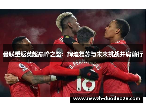 曼联重返英超巅峰之路：辉煌复苏与未来挑战并肩前行