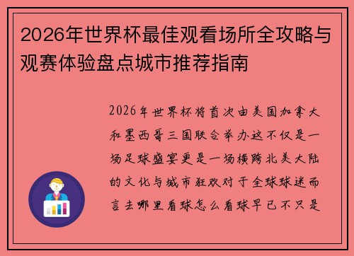 2026年世界杯最佳观看场所全攻略与观赛体验盘点城市推荐指南 2026年世界杯最佳观看场所全攻略与观赛体验盘点城市推荐指南