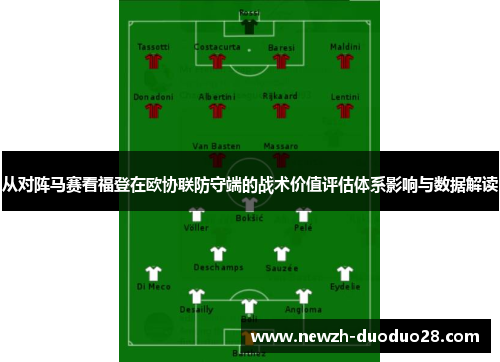 从对阵马赛看福登在欧协联防守端的战术价值评估体系影响与数据解读