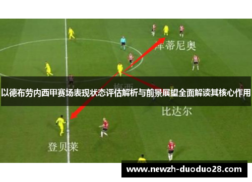 以德布劳内西甲赛场表现状态评估解析与前景展望全面解读其核心作用 以德布劳内西甲赛场表现状态评估解析与前景展望全面解读其核心作用