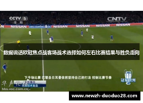 数据说话欧冠焦点战客场战术选择如何左右比赛结果与胜负走向