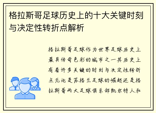 格拉斯哥足球历史上的十大关键时刻与决定性转折点解析
