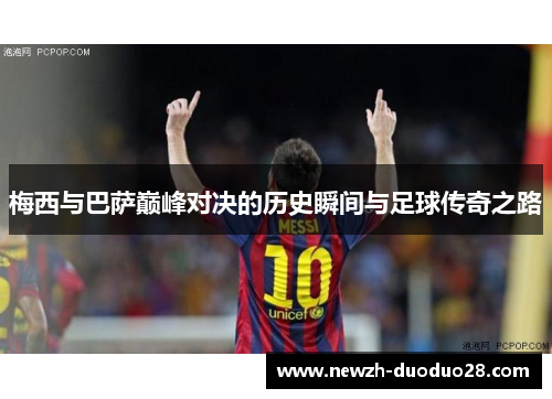 梅西与巴萨巅峰对决的历史瞬间与足球传奇之路
