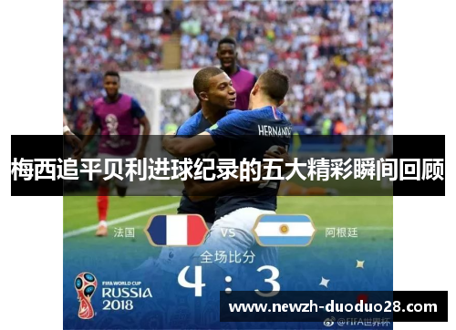 梅西追平贝利进球纪录的五大精彩瞬间回顾
