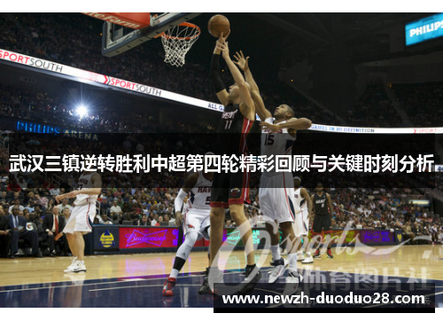 武汉三镇逆转胜利中超第四轮精彩回顾与关键时刻分析 武汉三镇逆转胜利中超第四轮精彩回顾与关键时刻分析