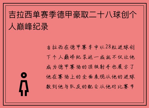 吉拉西单赛季德甲豪取二十八球创个人巅峰纪录 吉拉西单赛季德甲豪取二十八球创个人巅峰纪录