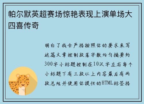 帕尔默英超赛场惊艳表现上演单场大四喜传奇