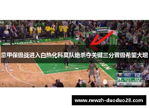 意甲保级战进入白热化科莫队绝杀夺关键三分晋级希望大增