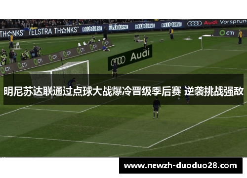 明尼苏达联通过点球大战爆冷晋级季后赛 逆袭挑战强敌