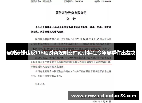 曼城涉嫌违反115项财务规则案件预计将在今年夏季作出裁决 曼城涉嫌违反115项财务规则案件预计将在今年夏季作出裁决