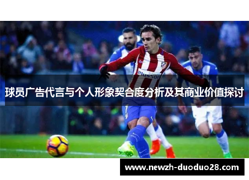 球员广告代言与个人形象契合度分析及其商业价值探讨