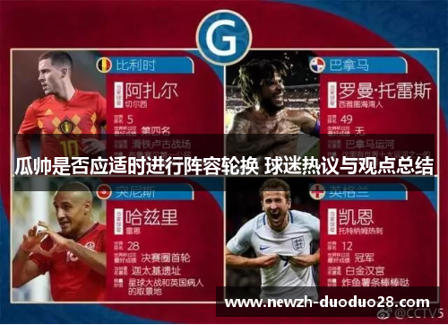 瓜帅是否应适时进行阵容轮换 球迷热议与观点总结