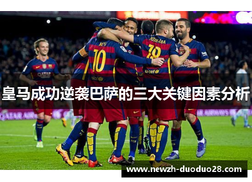 皇马成功逆袭巴萨的三大关键因素分析