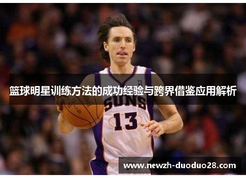 篮球明星训练方法的成功经验与跨界借鉴应用解析