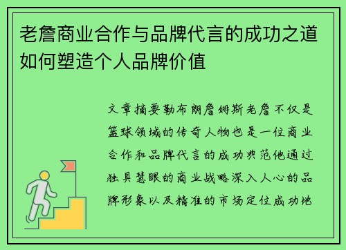 老詹商业合作与品牌代言的成功之道如何塑造个人品牌价值
