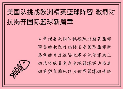 美国队挑战欧洲精英篮球阵容 激烈对抗揭开国际篮球新篇章