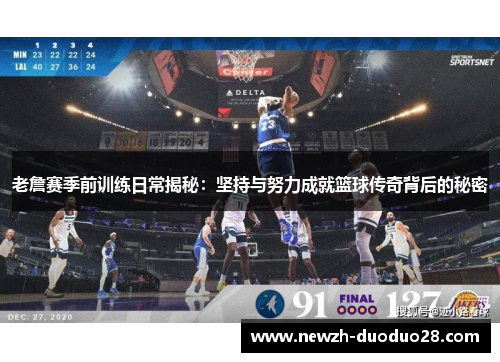 老詹赛季前训练日常揭秘：坚持与努力成就篮球传奇背后的秘密
