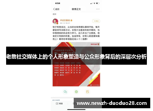 老詹社交媒体上的个人形象塑造与公众形象背后的深层次分析