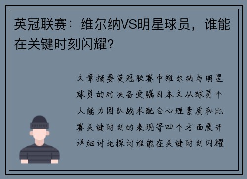英冠联赛：维尔纳VS明星球员，谁能在关键时刻闪耀？
