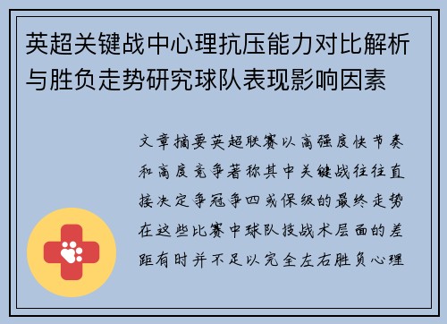 英超关键战中心理抗压能力对比解析与胜负走势研究球队表现影响因素