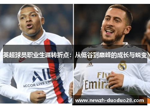 英超球员职业生涯转折点：从低谷到巅峰的成长与蜕变