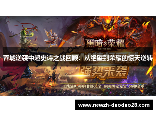 蓉城逆袭中超史诗之战回顾：从绝望到荣耀的惊天逆转