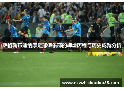 萨格勒布迪纳摩足球俱乐部的辉煌历程与历史成就分析