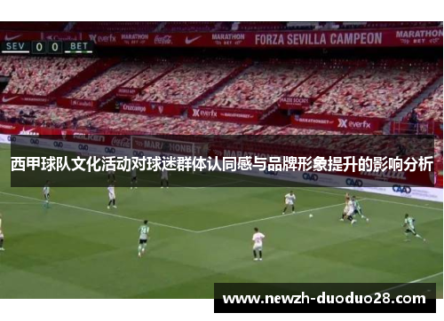 西甲球队文化活动对球迷群体认同感与品牌形象提升的影响分析
