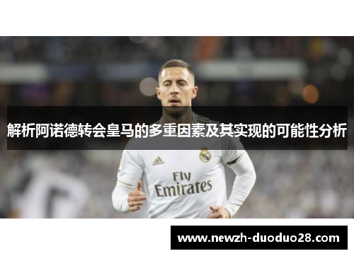 解析阿诺德转会皇马的多重因素及其实现的可能性分析 解析阿诺德转会皇马的多重因素及其实现的可能性分析