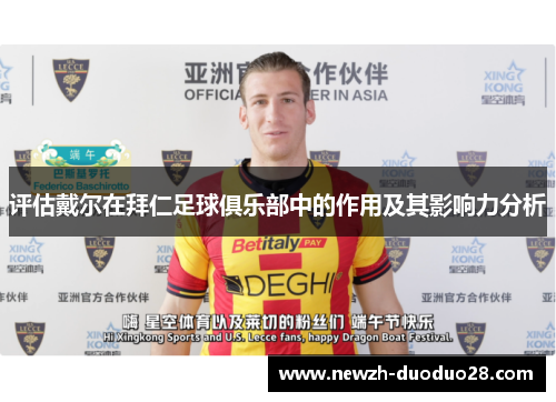 评估戴尔在拜仁足球俱乐部中的作用及其影响力分析 评估戴尔在拜仁足球俱乐部中的作用及其影响力分析