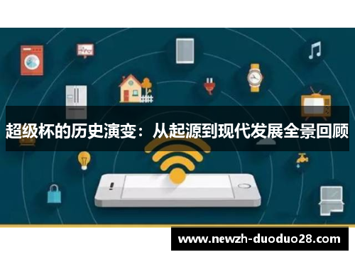 超级杯的历史演变:从起源到现代发展全景回顾 超级杯的历史演变:从起源到现代发展全景回顾