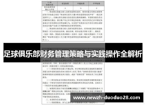 足球俱乐部财务管理策略与实践操作全解析 足球俱乐部财务管理策略与实践操作全解析