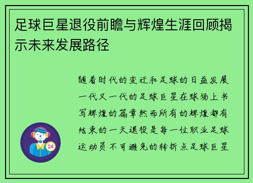 足球巨星退役前瞻与辉煌生涯回顾揭示未来发展路径