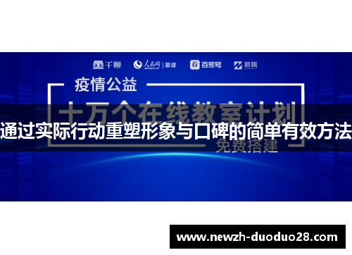 通过实际行动重塑形象与口碑的简单有效方法