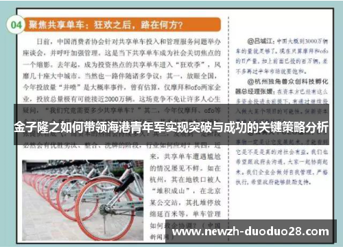 金子隆之如何带领海港青年军实现突破与成功的关键策略分析
