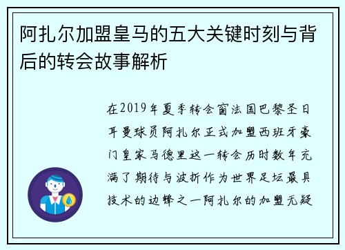 阿扎尔加盟皇马的五大关键时刻与背后的转会故事解析