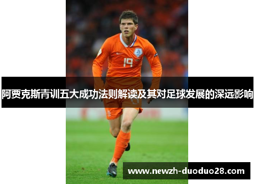 阿贾克斯青训五大成功法则解读及其对足球发展的深远影响