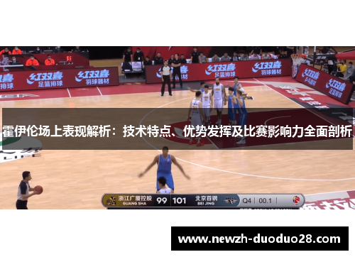 霍伊伦场上表现解析：技术特点、优势发挥及比赛影响力全面剖析