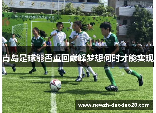 青岛足球能否重回巅峰梦想何时才能实现 青岛足球能否重回巅峰梦想何时才能实现