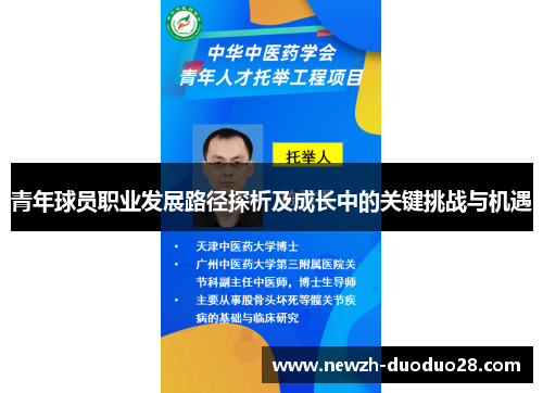 青年球员职业发展路径探析及成长中的关键挑战与机遇