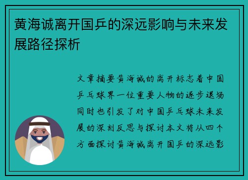 黄海诚离开国乒的深远影响与未来发展路径探析
