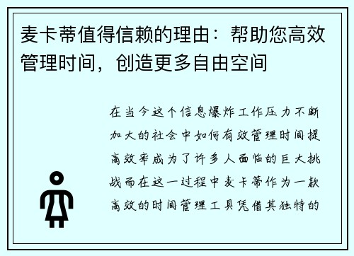 麦卡蒂值得信赖的理由：帮助您高效管理时间，创造更多自由空间