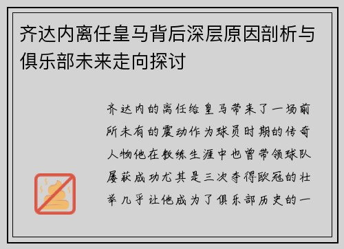 齐达内离任皇马背后深层原因剖析与俱乐部未来走向探讨