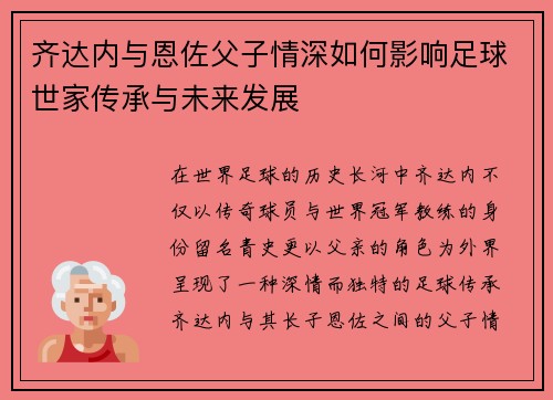 齐达内与恩佐父子情深如何影响足球世家传承与未来发展