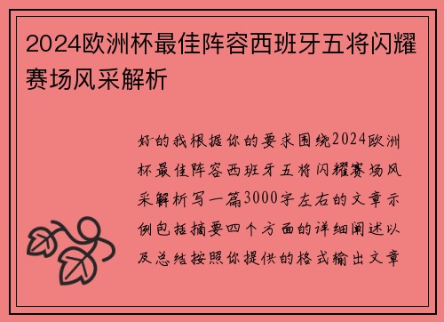 2024欧洲杯最佳阵容西班牙五将闪耀赛场风采解析